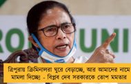 ত্রিপুরায় ক্রিমিনালরা ঘুরে বেড়াচ্ছে, আর আমাদের নামে মামলা দিচ্ছে! - বিপ্লব দেব সরকারকে তোপ মমতার