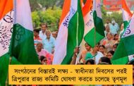 সংগঠনের বিস্তারই লক্ষ্য - স্বাধীনতা দিবসের পরই ত্রিপুরার রাজ্য কমিটি ঘোষণা করতে চলেছে তৃণমূল