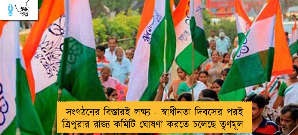 সংগঠনের বিস্তারই লক্ষ্য - স্বাধীনতা দিবসের পরই ত্রিপুরার রাজ্য কমিটি ঘোষণা করতে চলেছে তৃণমূল