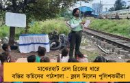 মাঝেরহাট রেল ব্রিজের ধারে বস্তির কচিদের পাঠশালা - ক্লাস নিলেন পুলিশকর্মীরা