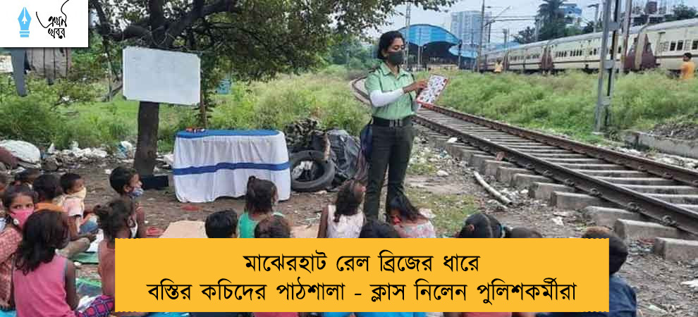 মাঝেরহাট রেল ব্রিজের ধারে বস্তির কচিদের পাঠশালা - ক্লাস নিলেন পুলিশকর্মীরা