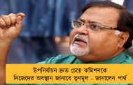 উপনির্বাচন দ্রুত চেয়ে কমিশনকে নিজেদের অবস্থান জানাবে তৃণমূল - জানালেন পার্থ