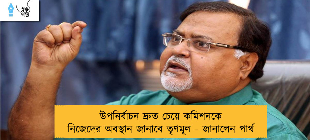 উপনির্বাচন দ্রুত চেয়ে কমিশনকে নিজেদের অবস্থান জানাবে তৃণমূল - জানালেন পার্থ