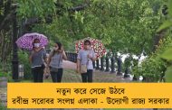 নতুন করে সেজে উঠবে রবীন্দ্র সরোবর সংলগ্ন এলাকা - উদ্যোগী রাজ্য সরকার