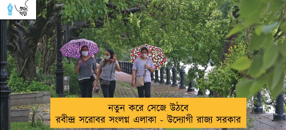 নতুন করে সেজে উঠবে রবীন্দ্র সরোবর সংলগ্ন এলাকা - উদ্যোগী রাজ্য সরকার