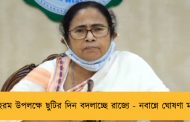 মহরম উপলক্ষে ছুটির দিন বদলাচ্ছে রাজ্যে - নবান্নে ঘোষণা মমতার