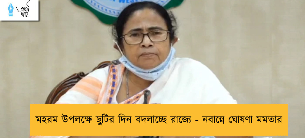 মহরম উপলক্ষে ছুটির দিন বদলাচ্ছে রাজ্যে - নবান্নে ঘোষণা মমতার