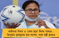 স্বাধীনতা দিবস ও 'খেলা হবে'  দিবস পালনে - ত্রিপুরায় তৃণমূলের চার সাংসদ, সঙ্গে মন্ত্রী ব্রাত্যও