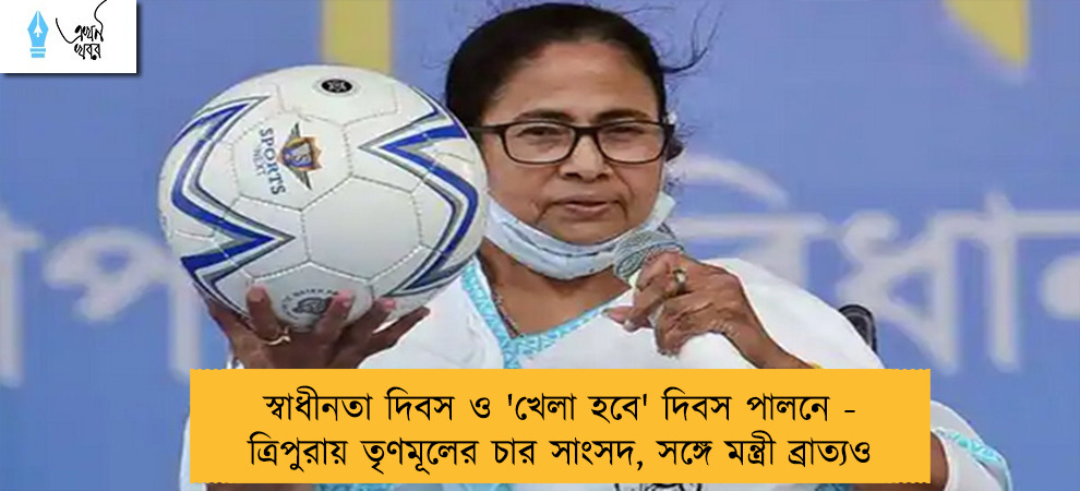 স্বাধীনতা দিবস ও 'খেলা হবে'  দিবস পালনে - ত্রিপুরায় তৃণমূলের চার সাংসদ, সঙ্গে মন্ত্রী ব্রাত্যও