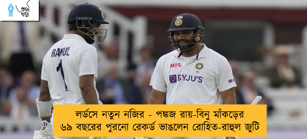 লর্ডসে নতুন নজির - পঙ্কজ রায়-বিনু মাঁকড়ের ৬৯ বছরের পুরনো রেকর্ড ভাঙলেন রোহিত-রাহুল জুটি