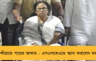 নন্দীগ্রামে পায়ের আঘাত - এসএসকেএমে স্ক্যান করালেন মমতা
