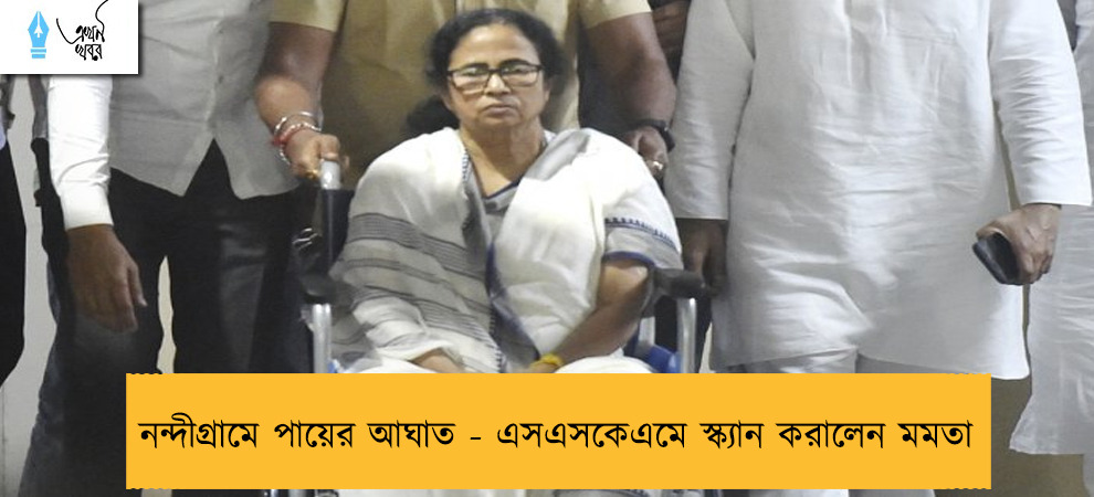 নন্দীগ্রামে পায়ের আঘাত - এসএসকেএমে স্ক্যান করালেন মমতা