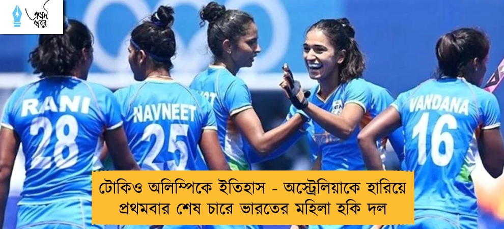 টোকিও অলিম্পিকে ইতিহাস - অস্ট্রেলিয়াকে হারিয়ে প্রথমবার শেষ চারে ভারতের মহিলা হকি দল