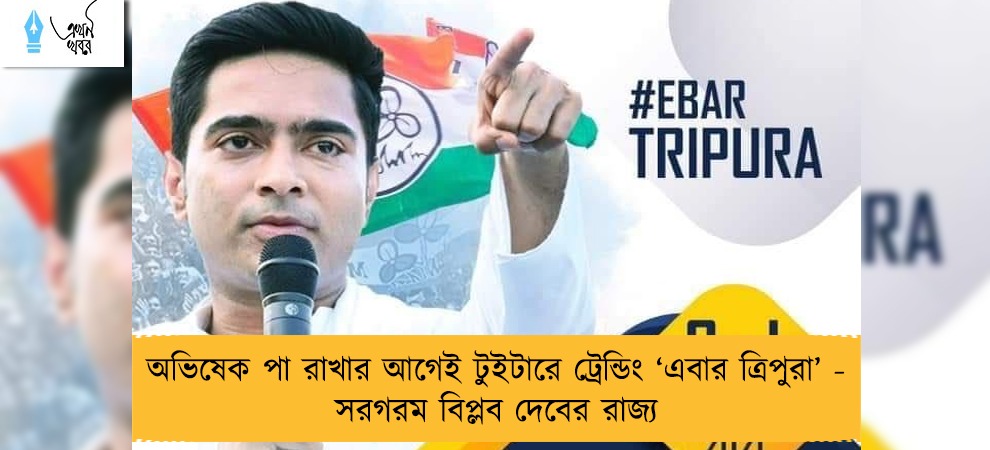 অভিষেক পা রাখার আগেই টুইটারে ট্রেন্ডিং ‘এবার ত্রিপুরা’ - সরগরম বিপ্লব দেবের রাজ্য