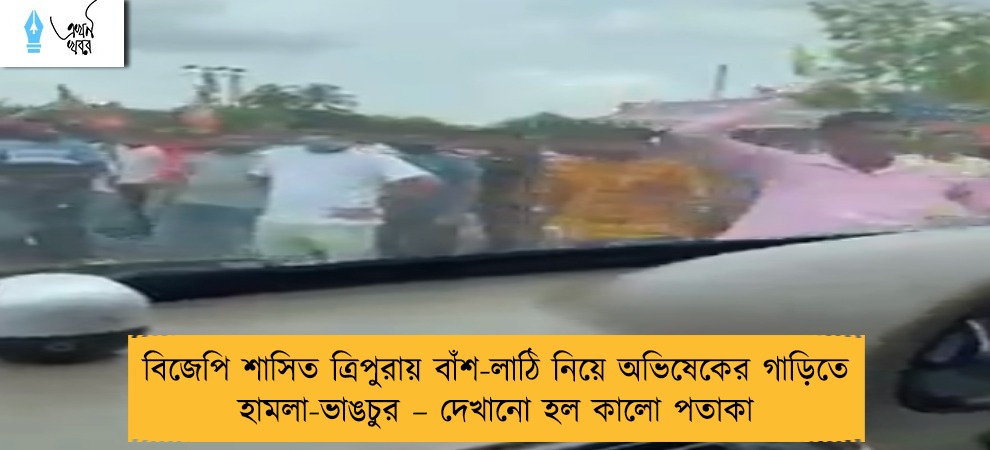 বিজেপি শাসিত ত্রিপুরায় বাঁশ-লাঠি নিয়ে অভিষেকের গাড়িতে হামলা-ভাঙচুর – দেখানো হল কালো পতাকা