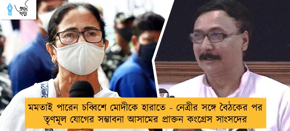 মমতাই পারেন চব্বিশে মোদীকে হারাতে - নেত্রীর সঙ্গে বৈঠকের পর তৃণমূল যোগের সম্ভাবনা আসামের প্রাক্তন কংগ্রেস সাংসদের