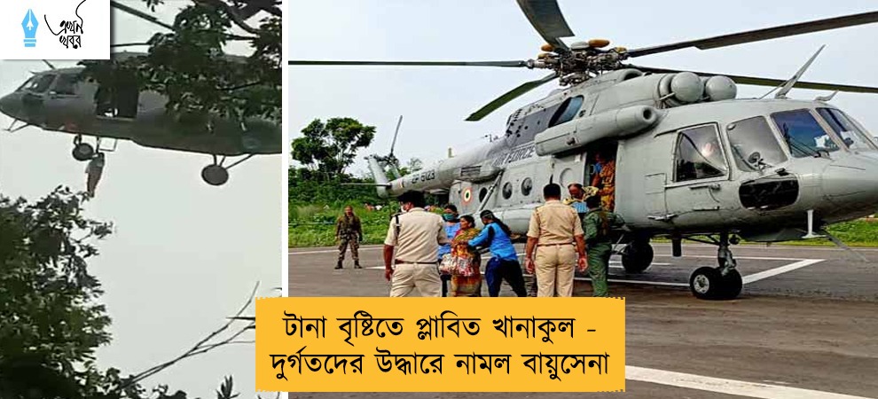 টানা বৃষ্টিতে প্লাবিত খানাকুল - দুর্গতদের উদ্ধারে নামল বায়ুসেনা