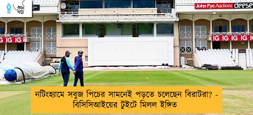 নটিংহ্যামে সবুজ পিচের সামনেই পড়তে চলেছেন বিরাটরা? - বিসিসিআইয়ের টুইটে মিলল ইঙ্গিত