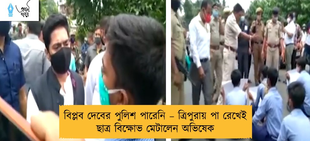 বিপ্লব দেবের পুলিশ পারেনি – ত্রিপুরায় পা রেখেই ছাত্র বিক্ষোভ মেটালেন অভিষেক