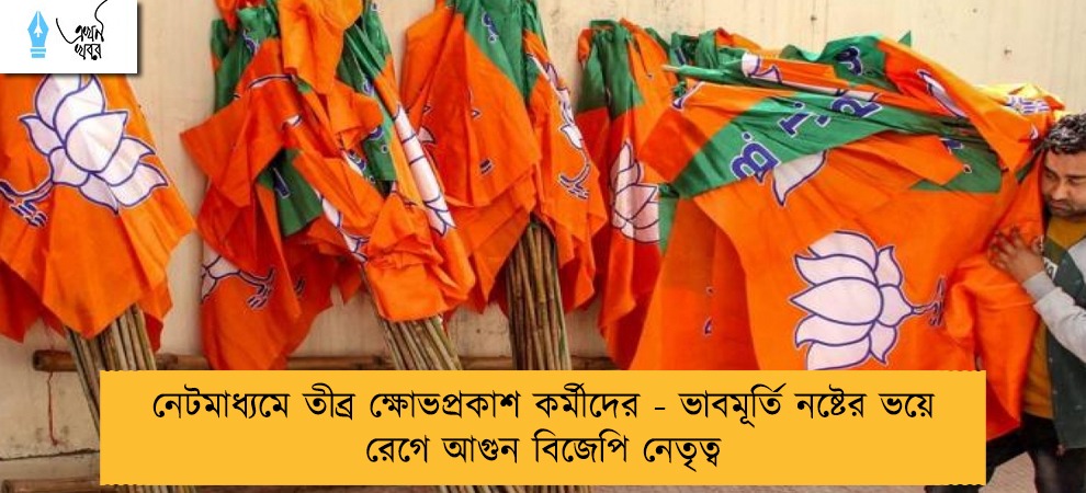 নেটমাধ্যমে তীব্র ক্ষোভপ্রকাশ কর্মীদের - ভাবমূর্তি নষ্টের ভয়ে রেগে আগুন বিজেপি নেতৃত্ব