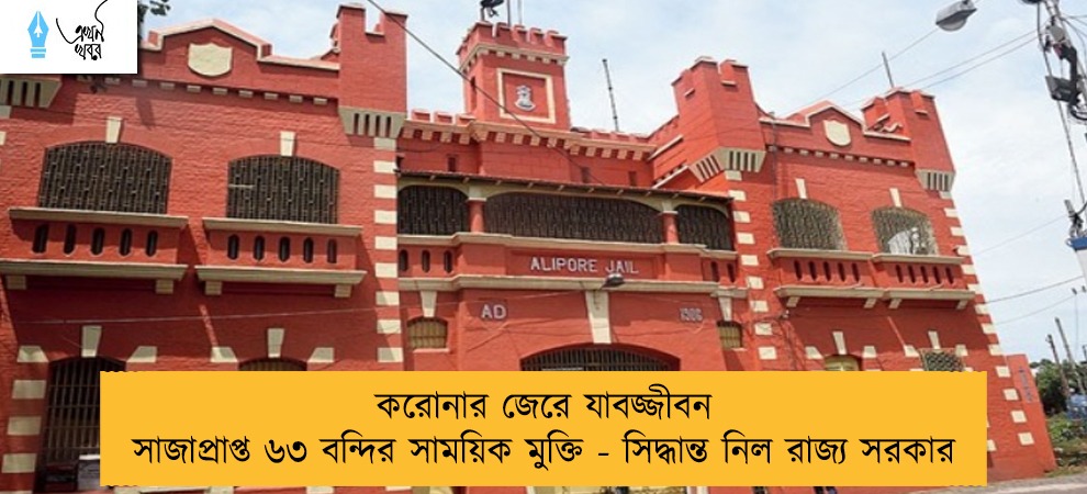 করোনার জেরে যাবজ্জীবন সাজাপ্রাপ্ত ৬৩ বন্দির সাময়িক মুক্তি - সিদ্ধান্ত নিল রাজ্য সরকার