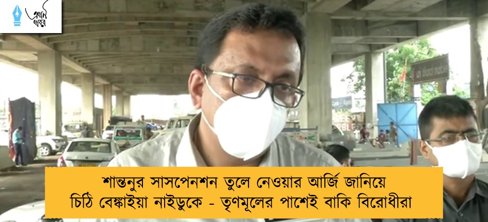 শান্তনুর সাসপেনশন তুলে নেওয়ার আর্জি জানিয়ে চিঠি বেঙ্কাইয়া নাইডুকে - তৃণমূলের পাশেই বাকি বিরোধীরা