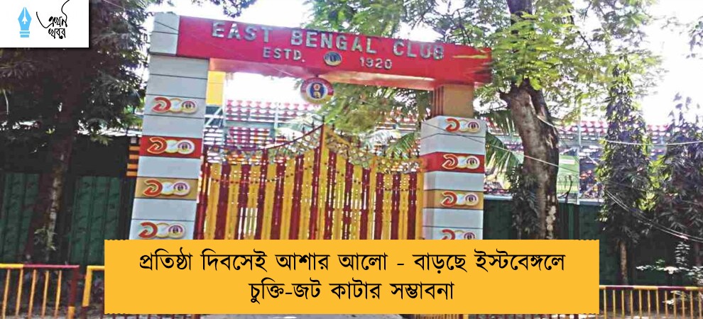 প্রতিষ্ঠা দিবসেই আশার আলো - বাড়ছে ইস্টবেঙ্গলে চুক্তি-জট কাটার সম্ভাবনা