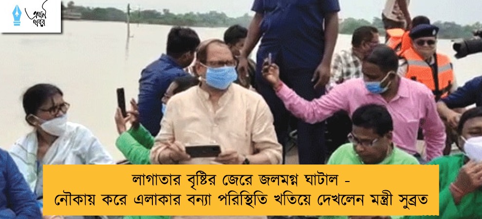 লাগাতার বৃষ্টির জেরে জলমগ্ন ঘাটাল - নৌকায় করে এলাকার বন্যা পরিস্থিতি খতিয়ে দেখলেন মন্ত্রী সুব্রত