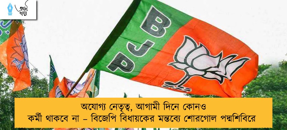 অযোগ্য নেতৃত্ব, আগামী দিনে কোনও কর্মী থাকবে না – বিজেপি বিধায়কের মন্তব্যে শোরগোল পদ্মশিবিরে
