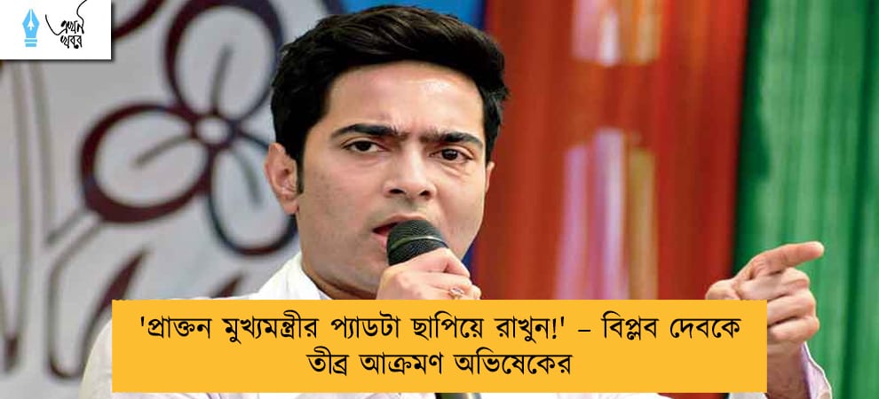 'প্রাক্তন মুখ্যমন্ত্রীর প্যাডটা ছাপিয়ে রাখুন!' – বিপ্লব দেবকে তীব্র আক্রমণ অভিষেকের