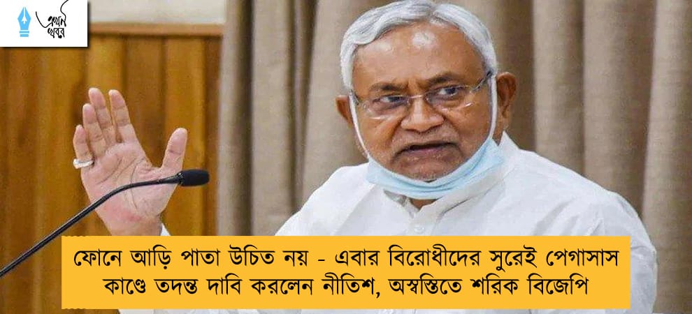 ফোনে আড়ি পাতা উচিত নয় - এবার বিরোধীদের সুরেই পেগাসাস কাণ্ডে তদন্ত দাবি করলেন নীতিশ, অস্বস্তিতে শরিক বিজেপি