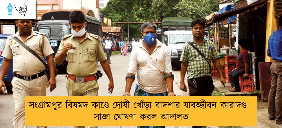 সংগ্রামপুর বিষমদ কাণ্ডে দোষী খোঁড়া বাদশার যাবজ্জীবন কারাদণ্ড - সাজা ঘোষণা করল আদালত