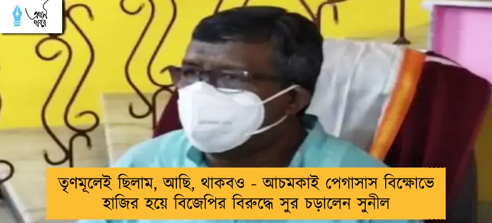 তৃণমূলেই ছিলাম, আছি, থাকবও - আচমকাই পেগাসাস বিক্ষোভে হাজির হয়ে বিজেপির বিরুদ্ধে সুর চড়ালেন সুনীল