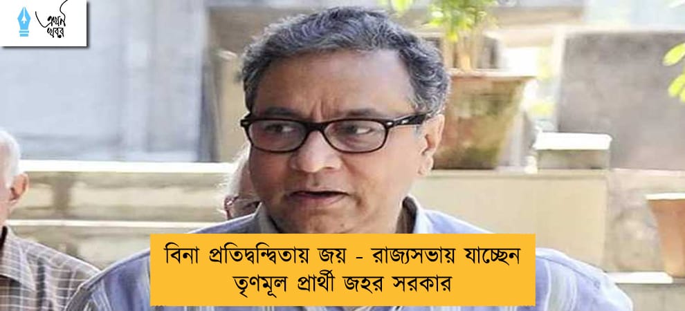 বিনা প্রতিদ্বন্দ্বিতায় জয় - রাজ্যসভায় যাচ্ছেন তৃণমূল প্রার্থী জহর সরকার