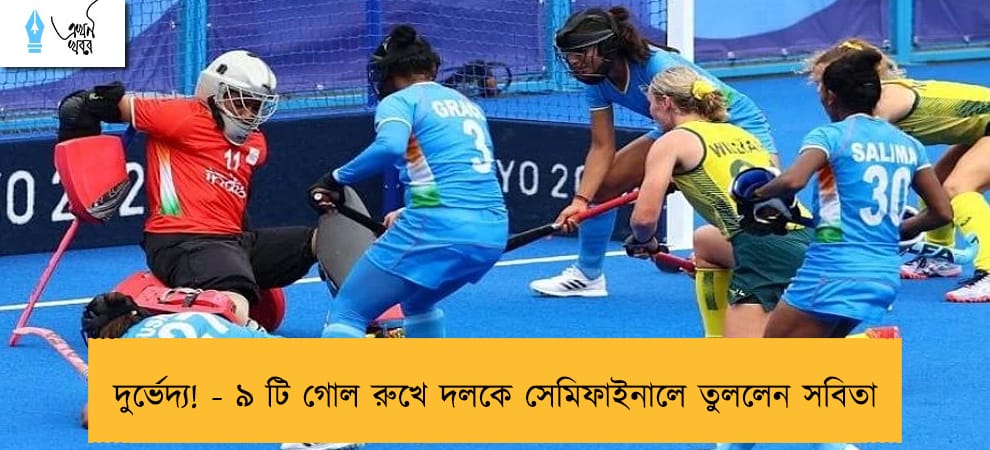 দুর্ভেদ্য! - ৯ টি গোল রুখে দলকে সেমিফাইনালে তুললেন সবিতা