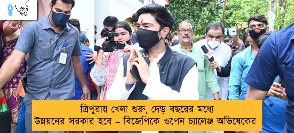 ত্রিপুরায় খেলা শুরু, দেড় বছরের মধ্যে উন্নয়নের সরকার হবে – বিজেপিকে ওপেন চ্যালেঞ্জ অভিষেকের