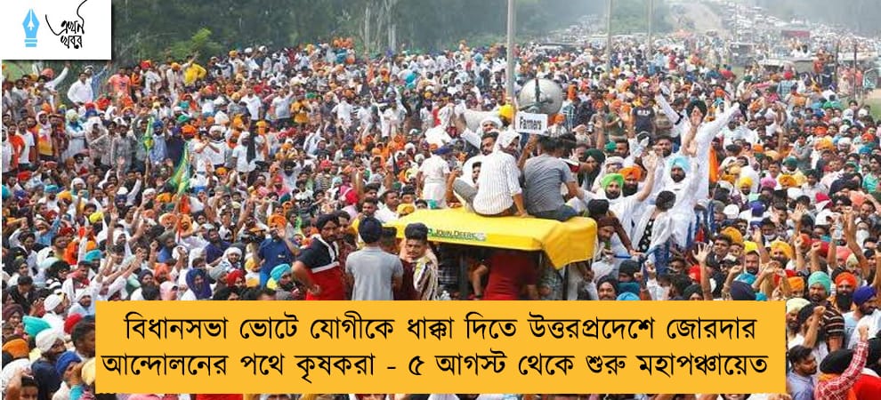 বিধানসভা ভোটে যোগীকে ধাক্কা দিতে উত্তরপ্রদেশে জোরদার আন্দোলনের পথে কৃষকরা - ৫ আগস্ট থেকে শুরু মহাপঞ্চায়েত