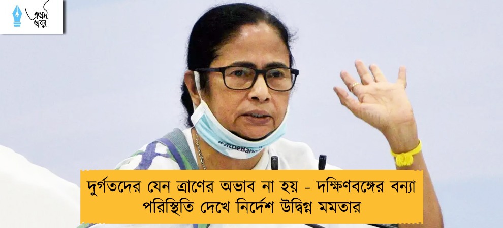 দুর্গতদের যেন ত্রাণের অভাব না হয় - দক্ষিণবঙ্গের বন্যা পরিস্থিতি দেখে নির্দেশ উদ্বিগ্ন মমতার