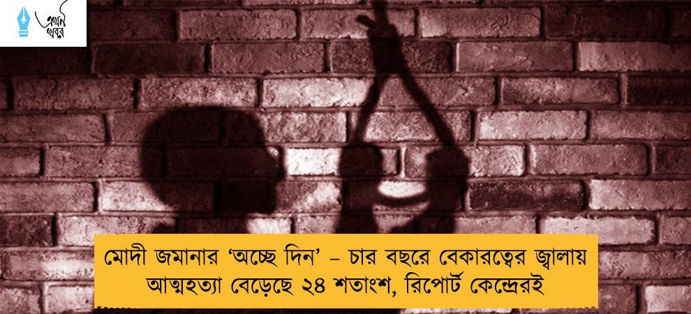 মোদী জমানার ‘অচ্ছে দিন’ – চার বছরে বেকারত্বের জ্বালায় আত্মহত্যা বেড়েছে ২৪ শতাংশ, রিপোর্ট কেন্দ্রেরই