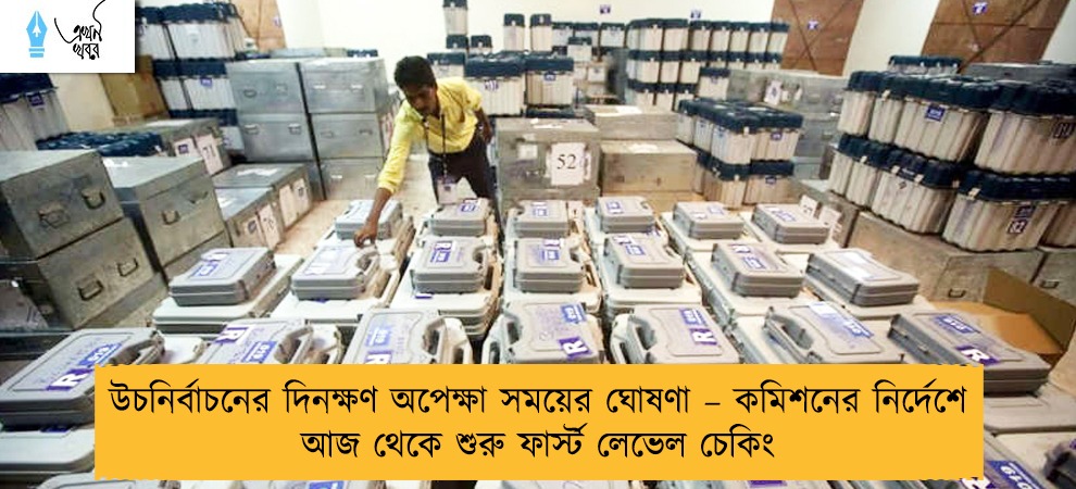 উচনির্বাচনের দিনক্ষণ অপেক্ষা সময়ের ঘোষণা – কমিশনের নির্দেশে আজ থেকে শুরু ফার্স্ট লেভেল চেকিং