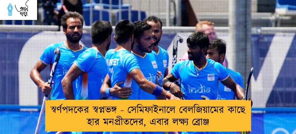 স্বর্ণপদকের স্বপ্নভঙ্গ - সেমিফাইনালে বেলজিয়ামের কাছে হার মনপ্রীতদের, এবার লক্ষ্য ব্রোঞ্জ