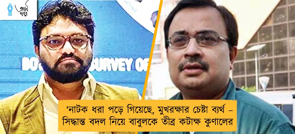 ‘নাটক ধরা পড়ে গিয়েছে, মুখরক্ষার চেষ্টা ব্যর্থ – সিদ্ধান্ত বদল নিয়ে বাবুলকে তীব্র কটাক্ষ কুণালের