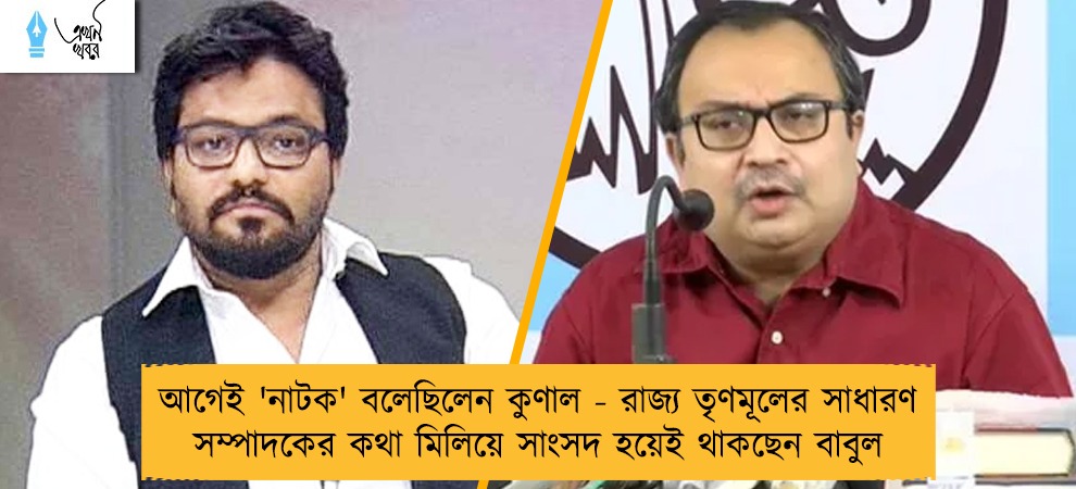 আগেই 'নাটক' বলেছিলেন কুণাল - রাজ্য তৃণমূলের সাধারণ সম্পাদকের কথা মিলিয়ে সাংসদ হয়েই থাকছেন বাবুল