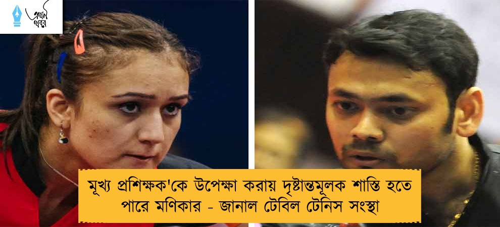 মূখ্য প্রশিক্ষক'কে উপেক্ষা করায় দৃষ্টান্তমূলক শাস্তি হতে পারে মণিকার - জানাল টেবিল টেনিস সংস্থা