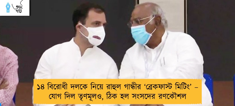 ১৪ বিরোধী দলকে নিয়ে রাহুল গান্ধীর ‘ব্রেকফাস্ট মিটিং’ – যোগ দিল তৃণমূলও, ঠিক হল সংসদের রণকৌশল