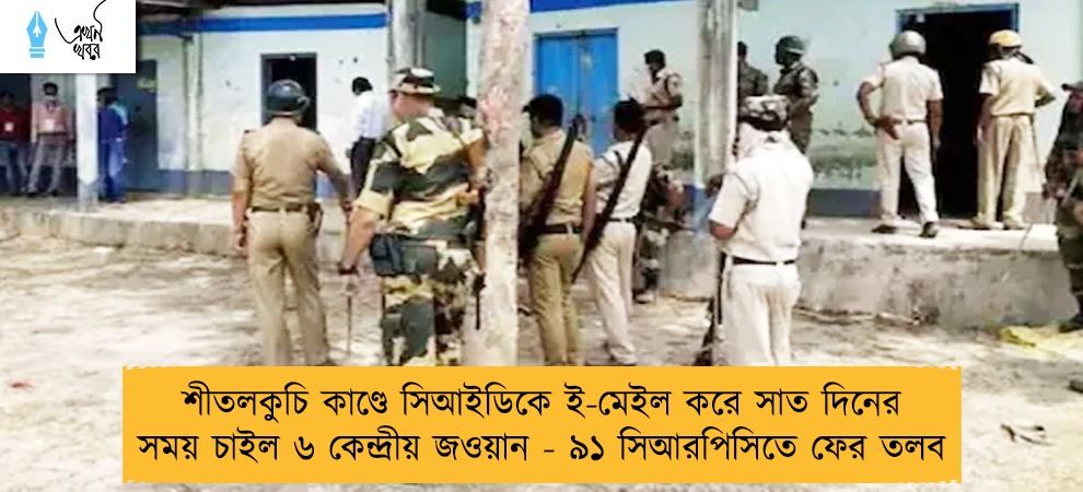 শীতলকুচি কাণ্ডে সিআইডিকে ই-মেইল করে সাত দিনের সময় চাইল ৬ কেন্দ্রীয় জওয়ান - ৯১ সিআরপিসিতে ফের তলব