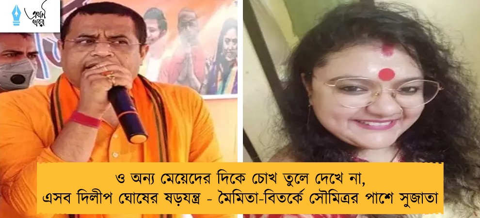 ও অন্য মেয়েদের দিকে চোখ তুলে দেখে না, এসব দিলীপ ঘোষের ষড়যন্ত্র - মৈমিতা-বিতর্কে সৌমিত্রর পাশে সুজাতা