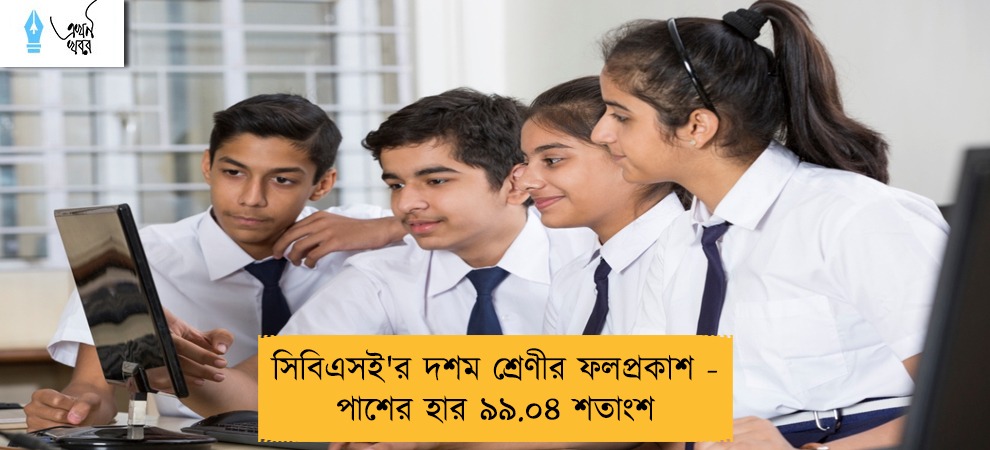 সিবিএসই'র দশম শ্রেণীর ফলপ্রকাশ - পাশের হার ৯৯.০৪ শতাংশ