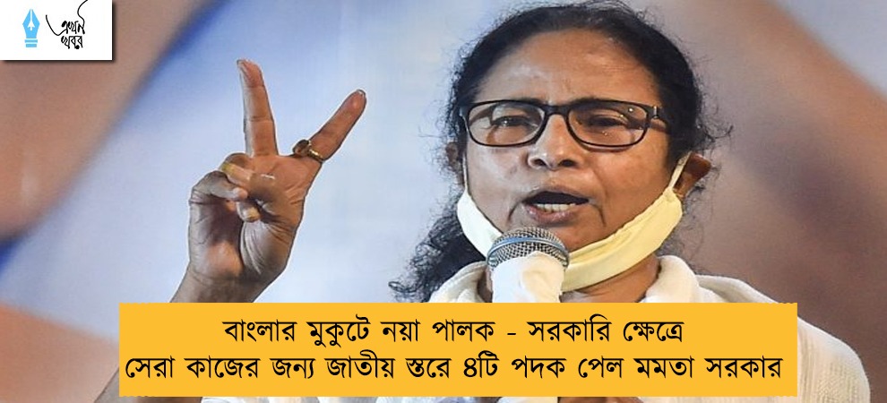 বাংলার মুকুটে নয়া পালক - সরকারি ক্ষেত্রে সেরা কাজের জন্য জাতীয় স্তরে ৪টি পদক পেল মমতা সরকার