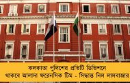 কলকাতা পুলিশের প্রতিটি ডিভিশনে থাকবে আলাদা ফরেনসিক টিম - সিদ্ধান্ত নিল লালবাজার
